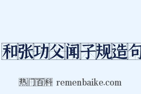 和张功父闻子规造句是什么意思的图片